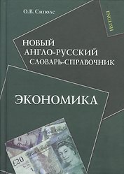 Новый англо-русский словарь-справочник. Экономика