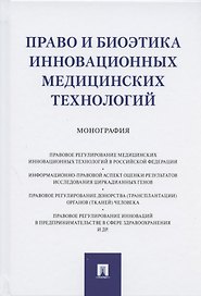 Право и биоэтика инновационных медицинских технологий. Монография