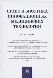 Право и биоэтика инновационных медицинских технологий. Монография