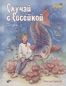 Случай с Евсейкой. Сказки - 0