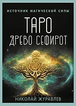 Таро Древо Сефирот. Источник магической силы (78 карт+руководство)
