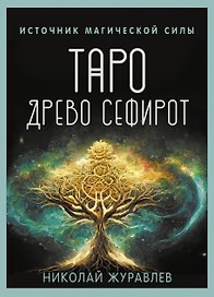 Таро Древо Сефирот. Источник магической силы (78 карт+руководство)