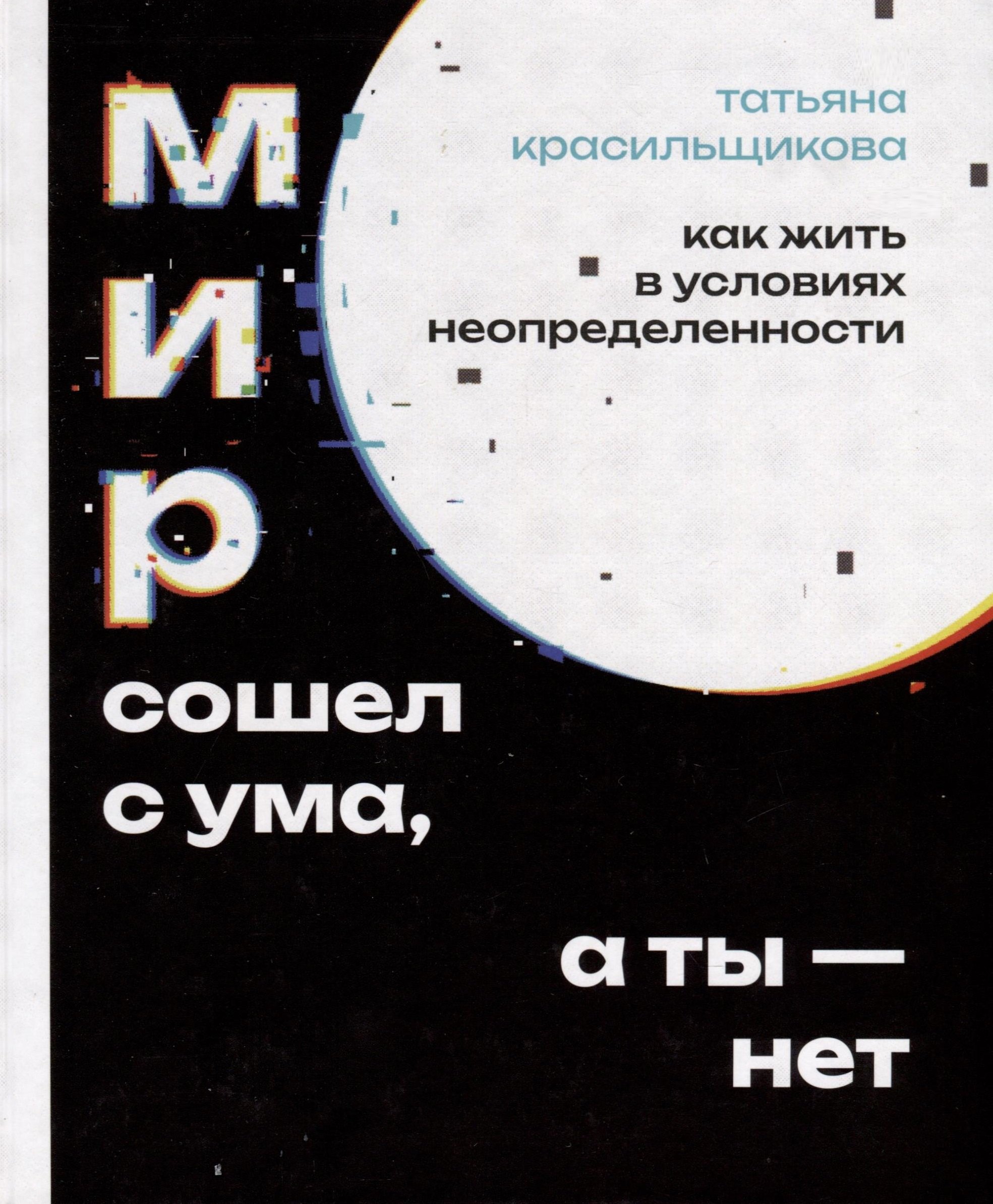 

Мир сошел с ума, а ты - нет. Как жить в условиях неопределенности