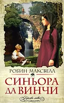 Синьора да Винчи