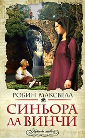 Синьора да Винчи