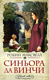 Синьора да Винчи