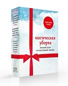 Магическая уборка. Легкий путь к счастливой жизни (комплект) - 1