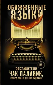 Обожженные языки