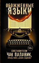 Обожженные языки