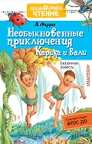 Необыкновенные приключения Карика и Вали : сказочная повесть