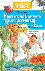 Необыкновенные приключения Карика и Вали : сказочная повесть