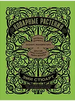 Коварные растения: Белена, дурман, аконит, мандрагора и другие преступники мира флоры