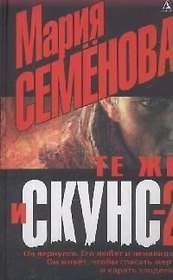 Те же и Скунс - 2