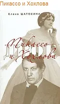 Пикассо и Хохлова