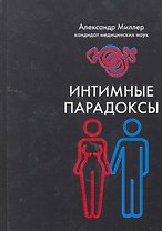 Интимные парадоксы