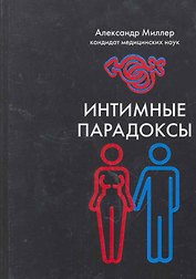 Интимные парадоксы