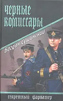 Черные комиссары : роман