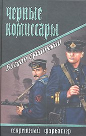 Черные комиссары : роман