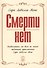 Смерти нет (обложка) - 1
