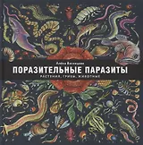 Поразительные паразиты: растения, грибы, животные