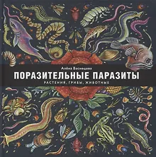 Поразительные паразиты: растения, грибы, животные
