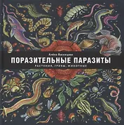 Поразительные паразиты: растения, грибы, животные