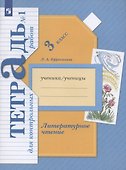 Литературное чтение. 3 кл. Тетрадь для контрольных работ № 1 - 2