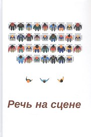Речь на сцене. Коллективная монография
