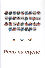 Речь на сцене. Коллективная монография