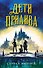 Дети прилива - 0