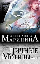 Личные мотивы: роман в 2 т. Т. 1