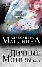 Личные мотивы: роман в 2 т. Т. 1