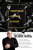 Квантовый прыжок к мечте - 0