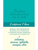 Дневник впечатлений на 5 лет: 5 строчек в день (мята) - 0