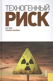 Техногенный риск: учебное пособие
