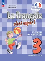 Французский язык. 3 класс. Учебник. В двух частях. Часть 1