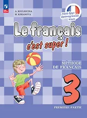 Французский язык. 3 класс. Учебник. В двух частях. Часть 1