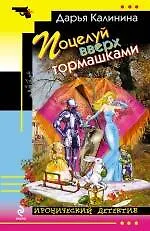 Поцелуй вверх тормашками : роман