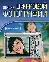 Основы цифровой фотографии