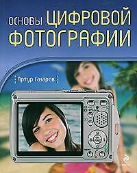 Основы цифровой фотографии