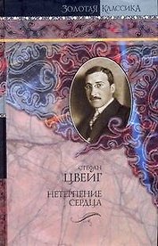 Нетерпение сердца