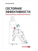 Состояние эффективности: Необычные методы самосовершенствования - 0