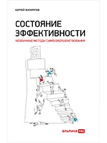 Состояние эффективности: Необычные методы самосовершенствования