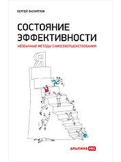 Состояние эффективности: Необычные методы самосовершенствования