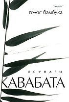 Голос бамбука