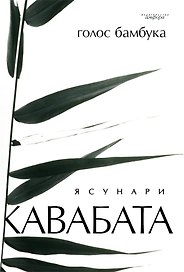 Голос бамбука