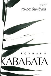 Голос бамбука