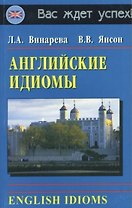Английские идиомы / English Idioms (мягк). Винарева Л. (Афиногенова)