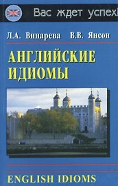 Английские идиомы / English Idioms (мягк). Винарева Л. (Афиногенова)