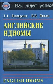 Английские идиомы / English Idioms (мягк). Винарева Л. (Афиногенова)